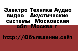 Электро-Техника Аудио-видео - Акустические системы. Московская обл.,Москва г.